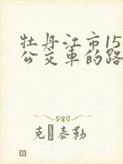 牡丹江市15路公交车的路线