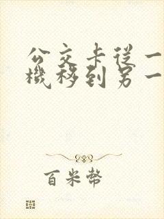 公交卡从一个手机移到另一个手机