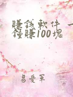 赚钱软件 一分钟赚100块 赚钱软件 一分钟赚100块