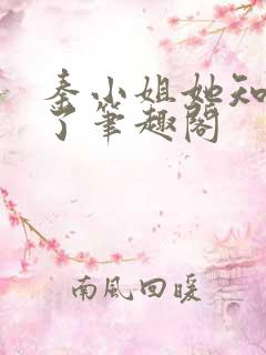 秦小姐她知道错了笔趣阁