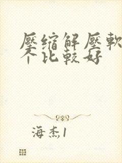 压缩解压软件哪个比较好
