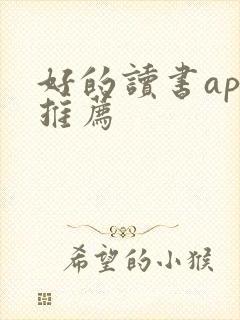 好的读书app推荐