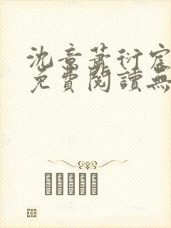 沈意萧衍宸全文免费阅读无弹窗