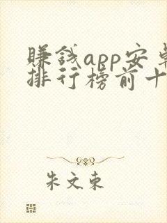赚钱app安卓排行榜前十名 赚钱app安卓排行榜前十名