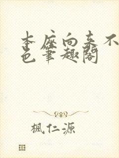 本座向来不近女色笔趣阁