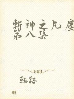 斩神之凡尘神域第八集