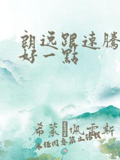 朗逸跟速腾哪个好一点