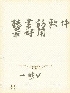 听书的软件哪个最好用