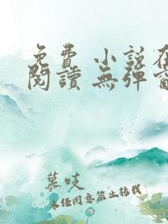 免费 小说在线阅读 无弹窗 网址
