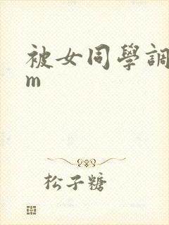 被女同学调教成m 被女同学调教成m
