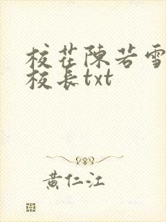 校花陈若雪全文校长txt