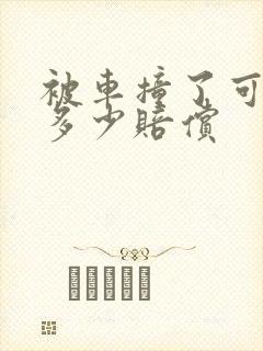 被车撞了可以要多少赔偿