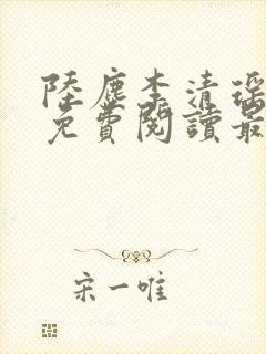 陆尘李清瑶小说免费阅读最新章节列表