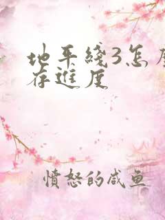 地平线3怎么保存进度