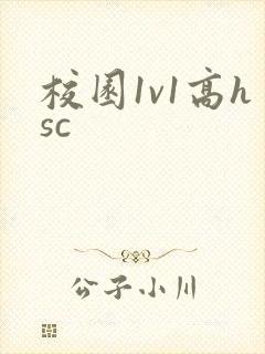 校园1v1高hsc