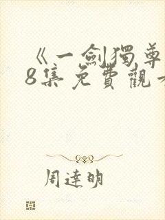 《一剑独尊》78集免费观看