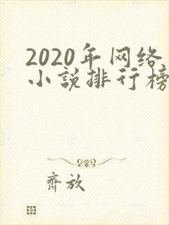 2020年网络小说排行榜前十