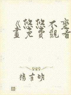 《悠悠不变》漫画免费观看下拉式