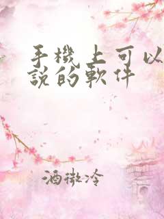 手机上可以写小说的软件 手机上可以写小说的软件