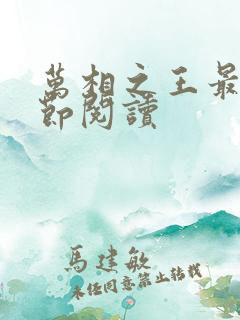 万相之王最新章节阅读