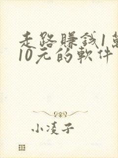 走路赚钱1万步10元的软件