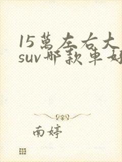 15万左右大众suv哪款车好