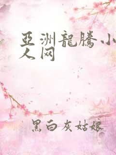 亚洲龙腾小说成人网