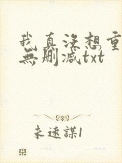我真没想重生啊无删减txt