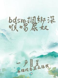 bdsm捆绑深喉喝尿奴