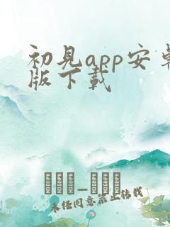 初见app安卓版下载