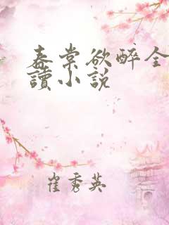 春棠欲醉全文阅读小说