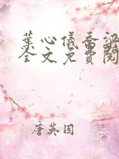 叶心仪乔梁小说全文免费阅读