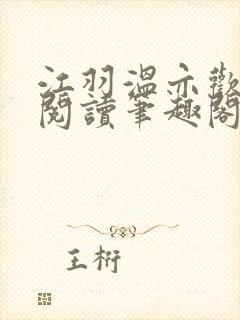 江羽温亦欢免费阅读笔趣阁