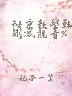 秘密教学韩漫无删减观看%