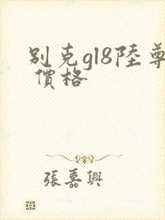 别克gl8陆尊 价格