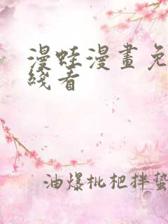 漫蛙漫画免费在线看