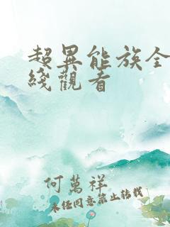 超异能族全集在线观看