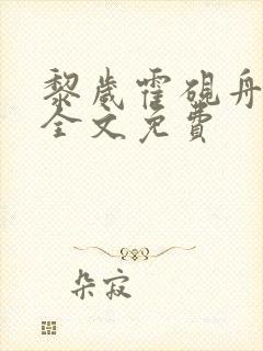 黎岁霍砚舟小说全文免费