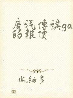 广汽传祺ga4的报价