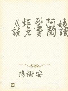 《炸裂阿姨》小说免费阅读