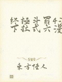 终极斗罗4漫画下拉式六漫画免费