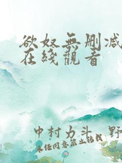 欲奴无删减完整在线观看