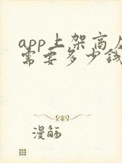 app上架商店需要多少钱