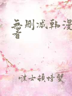无删减韩漫在线看