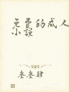 免费的成人爽文小说
