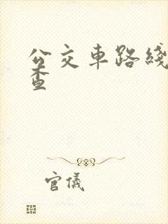 公交车路线怎么查