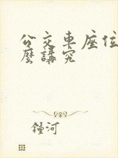 公交车座位有什么讲究 公交车座位有什么讲究