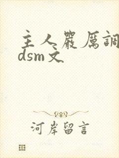 主人严厉调教bdsm文