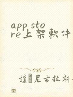 app store上架软件