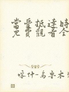 当爱抵达时短剧免费观看全集高清版 当爱抵达时短剧免费观看全集高清版